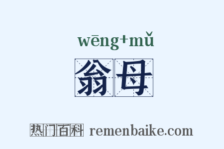 翁母是什么意思的图片